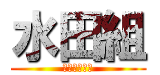 水田組 (～３年１組～)