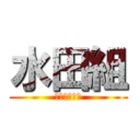 水田組 (～３年１組～)