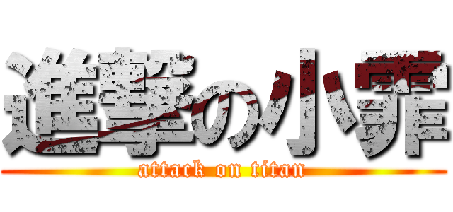 進撃の小霏 (attack on titan)
