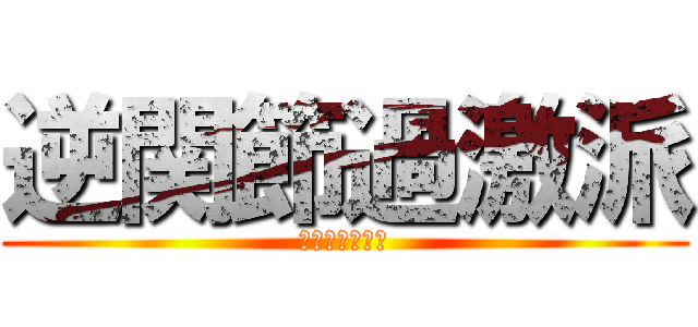 逆関節過激派 (逆関節はエロい)
