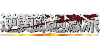 逆関節過激派 (逆関節はエロい)