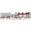 涼香の航太郎 (attack on titan)