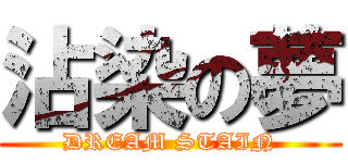 沾染の夢 (DREAM STAIN)