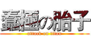 蠢極の胎子 (attack on titan)