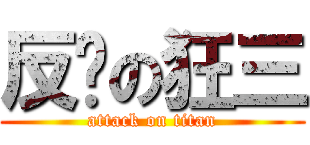 反擊の狂三 (attack on titan)