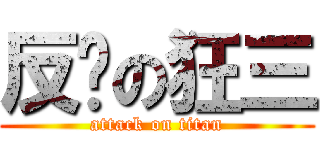 反擊の狂三 (attack on titan)
