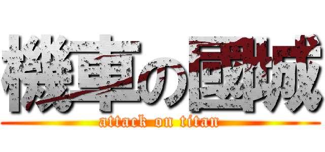機車の國城 (attack on titan)