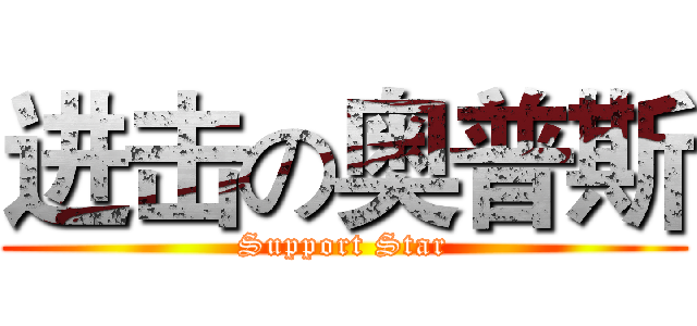 进击の奥普斯 (Support Star)