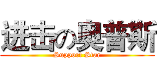 进击の奥普斯 (Support Star)