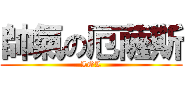 帥氣の厄薩斯 (LOL)