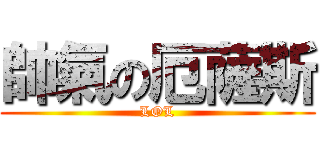 帥氣の厄薩斯 (LOL)
