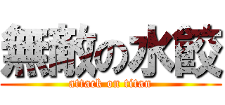 無敵の水餃 (attack on titan)