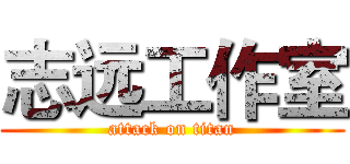 志远工作室 (attack on titan)