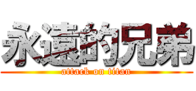 永遠的兄弟 (attack on titan)