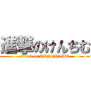 進撃のけんちむ (attack on KENCHIMU)