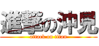 進撃の沖見 (attack on titan)