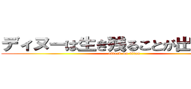 ディヌーは生き残ることが出来るのか (attack on titan)