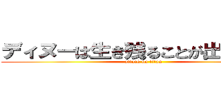 ディヌーは生き残ることが出来るのか (attack on titan)