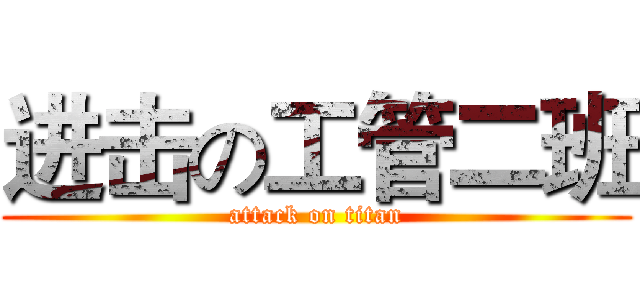 进击の工管二班 (attack on titan)