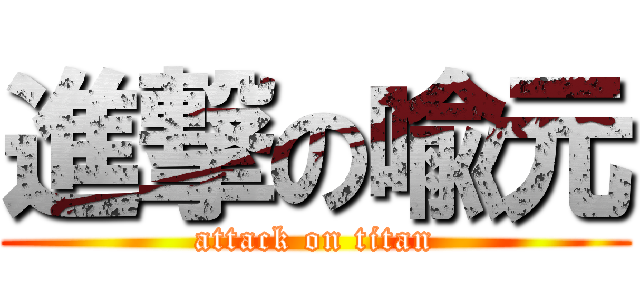 進撃の喩元 (attack on titan)