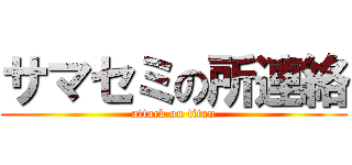サマセミの所連絡 (attack on titan)