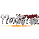 屌丝の海贼毅 (what the fuck)