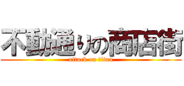 不動通りの商店街 (attack on titan)