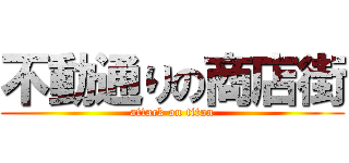 不動通りの商店街 (attack on titan)