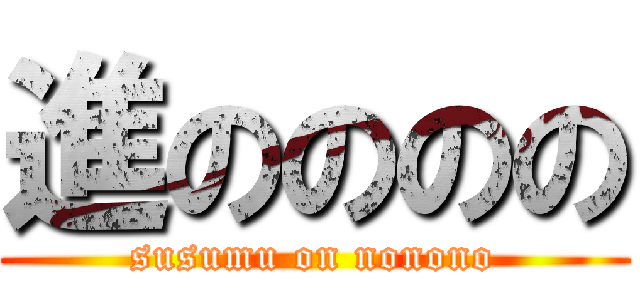 進のののの (susumu on nonono)