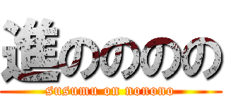 進のののの (susumu on nonono)