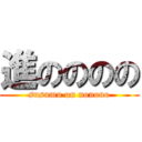 進のののの (susumu on nonono)