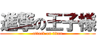 進撃の王子様 (attack on titan)