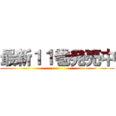 最新１１巻発売中 ()