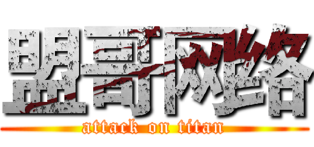 盟哥网络 (attack on titan)