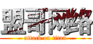 盟哥网络 (attack on titan)