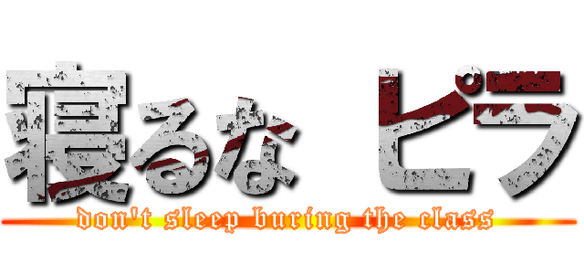 寝るな ピラ (don\'t sleep buring the class)