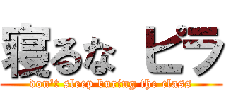 寝るな ピラ (don\'t sleep buring the class)