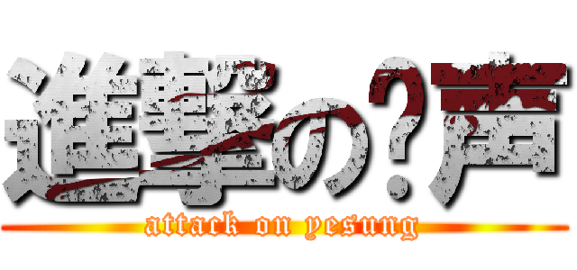 進撃の艺声 (attack on yesung)