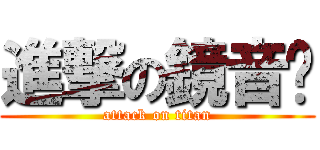 進撃の鏡音喵 (attack on titan)