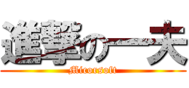 進撃の一夫 (Micorsoft)