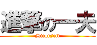 進撃の一夫 (Micorsoft)