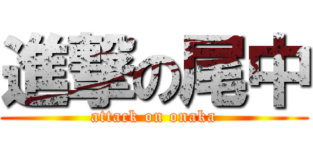 進撃の尾中 (attack on onaka)