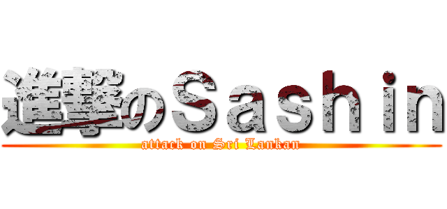 進撃のＳａｓｈｉｎ (attack on Sri Lankan)
