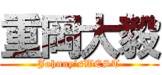 重岡大毅 (Johnny’sWEST)
