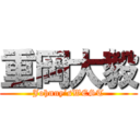 重岡大毅 (Johnny’sWEST)