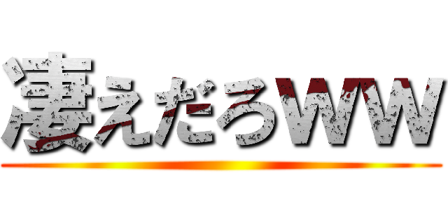 凄えだろｗｗ ()