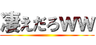 凄えだろｗｗ ()