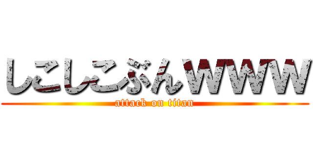 しこしこぶんｗｗｗ (attack on titan)