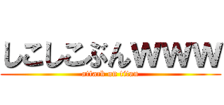 しこしこぶんｗｗｗ (attack on titan)