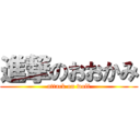 進撃のおおかみ (attack on wolf)